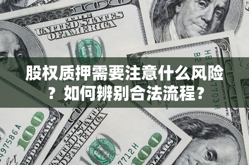 武汉股权质押需要注意什么风险？如何辨别合法流程？