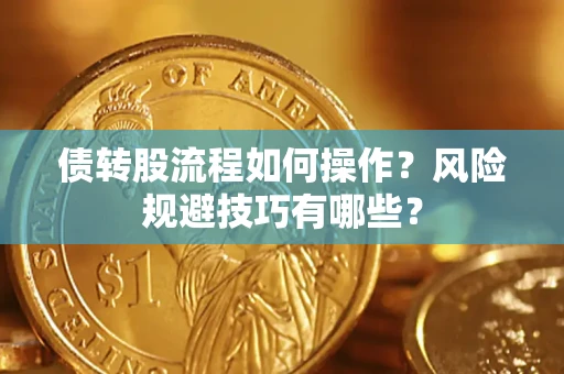 武汉债转股流程如何操作？风险规避技巧有哪些？