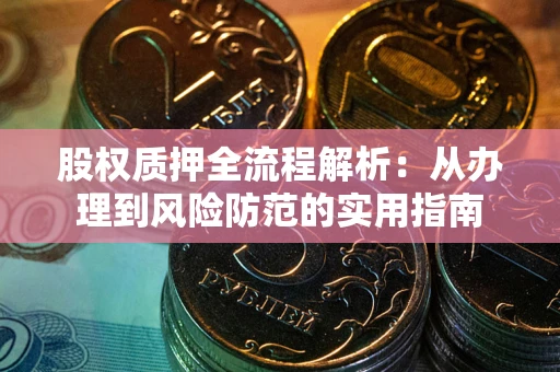 武汉股权质押全流程解析：从办理到风险防范的实用指南