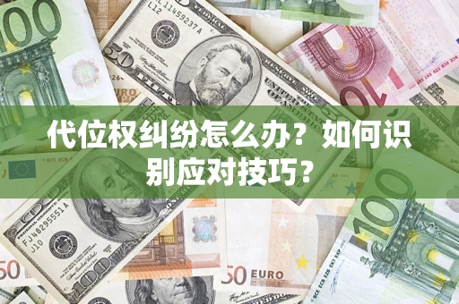 武汉代位权纠纷怎么办？如何识别应对技巧？