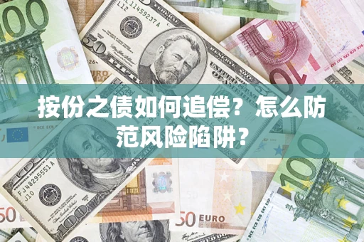 武汉按份之债如何追偿？怎么防范风险陷阱？