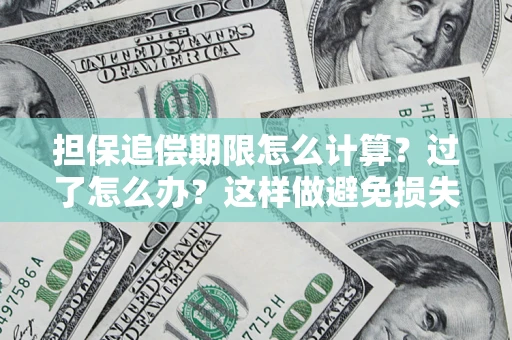 武汉担保追偿期限怎么计算？过了怎么办？这样做避免损失！