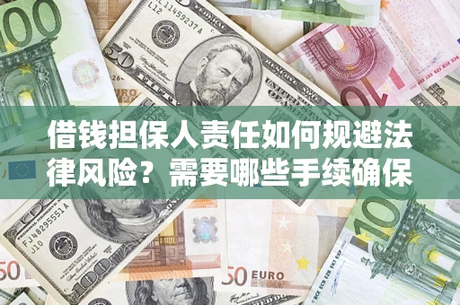 武汉借钱担保人责任如何规避法律风险？需要哪些手续确保安全？