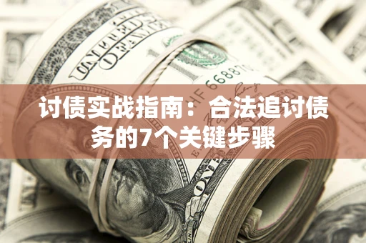 武汉讨债实战指南：合法追讨债务的7个关键步骤