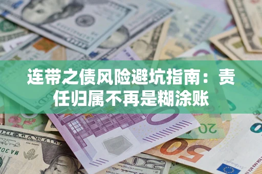 武汉连带之债风险避坑指南：责任归属不再是糊涂账
