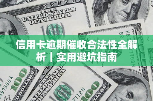 武汉信用卡逾期催收合法性全解析｜实用避坑指南