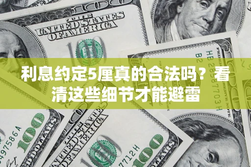 武汉利息约定5厘真的合法吗？看清这些细节才能避雷
