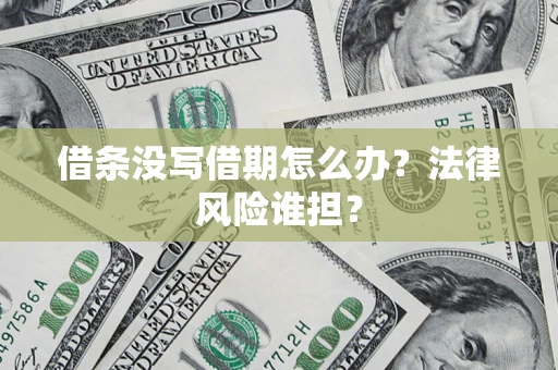 武汉借条没写借期怎么办？法律风险谁担？